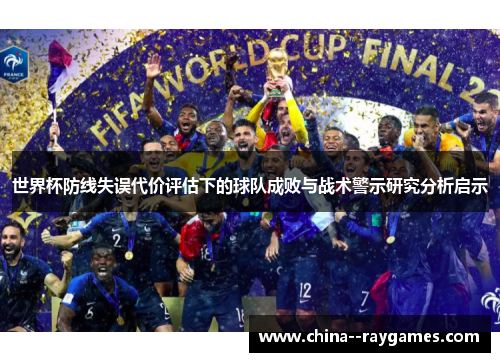 世界杯防线失误代价评估下的球队成败与战术警示研究分析启示