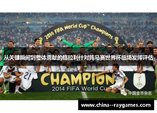 从关键瞬间到整体贡献的格拉利什对阵马赛世界杯临场发挥评估 从关键瞬间到整体贡献的格拉利什对阵马赛世界杯临场发挥评估