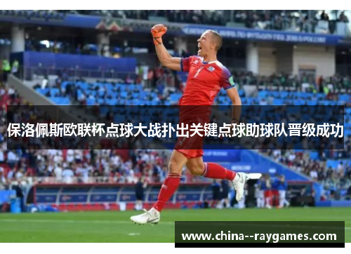 保洛佩斯欧联杯点球大战扑出关键点球助球队晋级成功