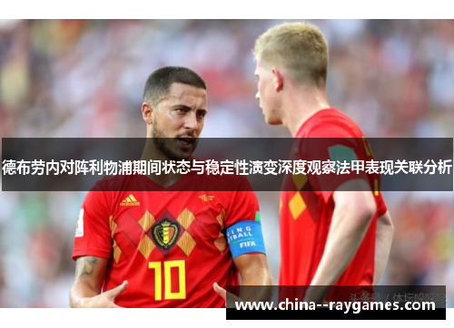 德布劳内对阵利物浦期间状态与稳定性演变深度观察法甲表现关联分析