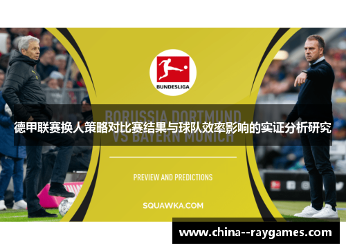 德甲联赛换人策略对比赛结果与球队效率影响的实证分析研究