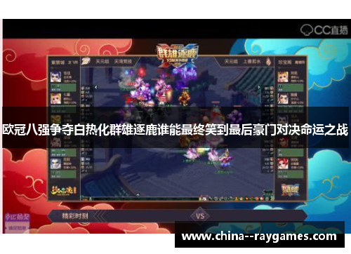 欧冠八强争夺白热化群雄逐鹿谁能最终笑到最后豪门对决命运之战