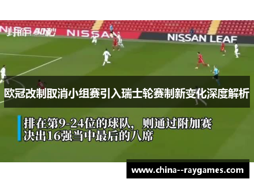 欧冠改制取消小组赛引入瑞士轮赛制新变化深度解析