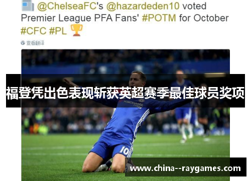 福登凭出色表现斩获英超赛季最佳球员奖项 福登凭出色表现斩获英超赛季最佳球员奖项