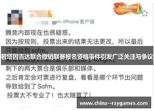 若塔因吉达联合撤销联赛报名资格事件引发广泛关注与争议 若塔因吉达联合撤销联赛报名资格事件引发广泛关注与争议