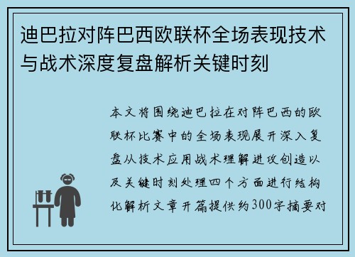 迪巴拉对阵巴西欧联杯全场表现技术与战术深度复盘解析关键时刻