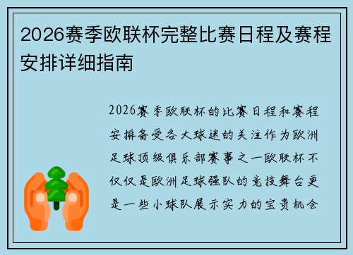 2026赛季欧联杯完整比赛日程及赛程安排详细指南