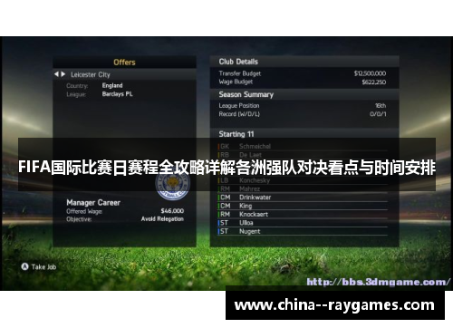 FIFA国际比赛日赛程全攻略详解各洲强队对决看点与时间安排