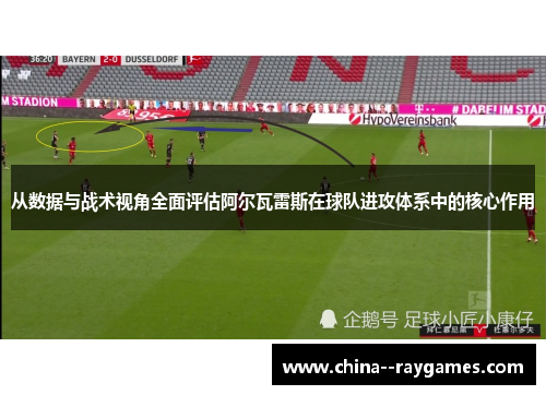 从数据与战术视角全面评估阿尔瓦雷斯在球队进攻体系中的核心作用 从数据与战术视角全面评估阿尔瓦雷斯在球队进攻体系中的核心作用