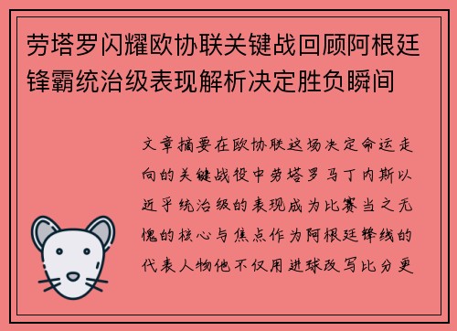 劳塔罗闪耀欧协联关键战回顾阿根廷锋霸统治级表现解析决定胜负瞬间