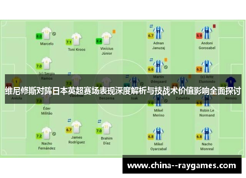 维尼修斯对阵日本英超赛场表现深度解析与技战术价值影响全面探讨