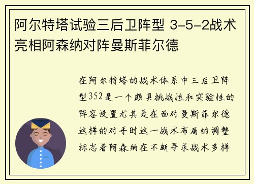 阿尔特塔试验三后卫阵型 3-5-2战术亮相阿森纳对阵曼斯菲尔德 阿尔特塔试验三后卫阵型 3-5-2战术亮相阿森纳对阵曼斯菲尔德