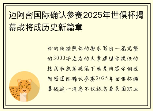 迈阿密国际确认参赛2025年世俱杯揭幕战将成历史新篇章 迈阿密国际确认参赛2025年世俱杯揭幕战将成历史新篇章