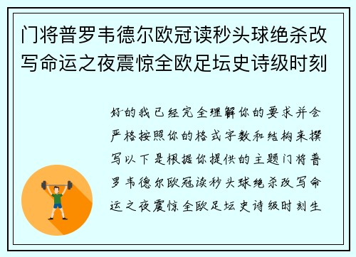 门将普罗韦德尔欧冠读秒头球绝杀改写命运之夜震惊全欧足坛史诗级时刻