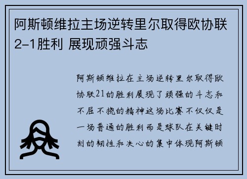阿斯顿维拉主场逆转里尔取得欧协联2-1胜利 展现顽强斗志