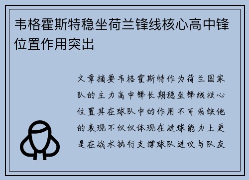 韦格霍斯特稳坐荷兰锋线核心高中锋位置作用突出