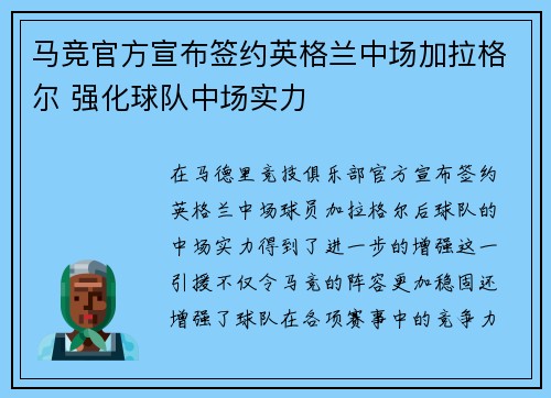 马竞官方宣布签约英格兰中场加拉格尔 强化球队中场实力