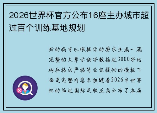 2026世界杯官方公布16座主办城市超过百个训练基地规划