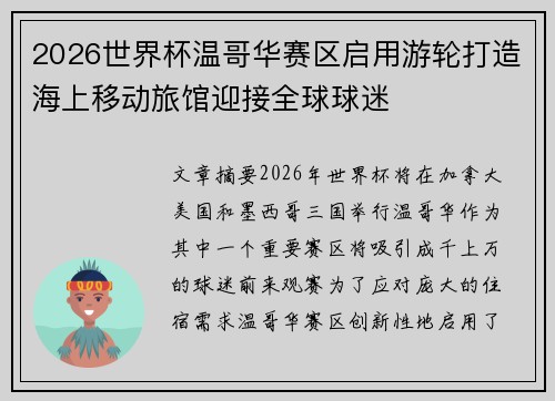 2026世界杯温哥华赛区启用游轮打造海上移动旅馆迎接全球球迷 2026世界杯温哥华赛区启用游轮打造海上移动旅馆迎接全球球迷