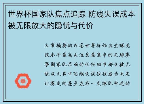 世界杯国家队焦点追踪 防线失误成本被无限放大的隐忧与代价