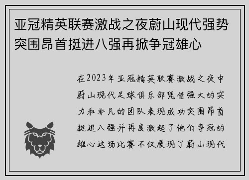 亚冠精英联赛激战之夜蔚山现代强势突围昂首挺进八强再掀争冠雄心