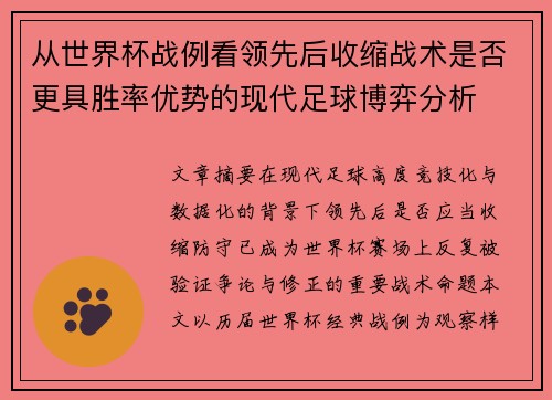 从世界杯战例看领先后收缩战术是否更具胜率优势的现代足球博弈分析