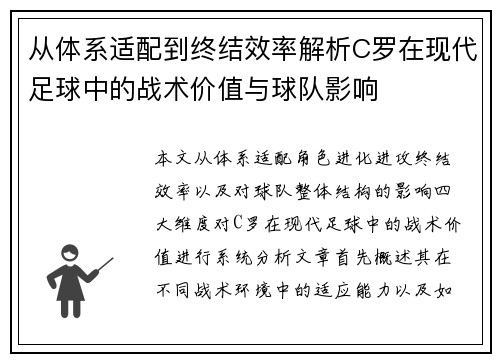 从体系适配到终结效率解析C罗在现代足球中的战术价值与球队影响