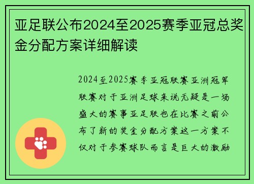 亚足联公布2024至2025赛季亚冠总奖金分配方案详细解读