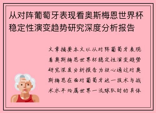 从对阵葡萄牙表现看奥斯梅恩世界杯稳定性演变趋势研究深度分析报告