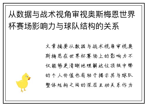 从数据与战术视角审视奥斯梅恩世界杯赛场影响力与球队结构的关系