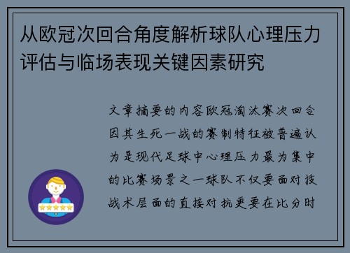 从欧冠次回合角度解析球队心理压力评估与临场表现关键因素研究