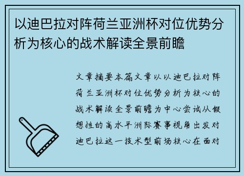 以迪巴拉对阵荷兰亚洲杯对位优势分析为核心的战术解读全景前瞻