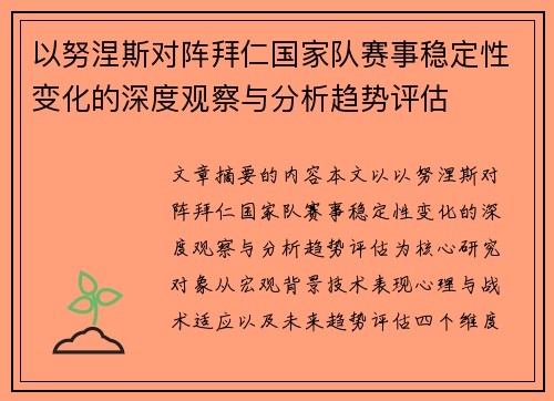 以努涅斯对阵拜仁国家队赛事稳定性变化的深度观察与分析趋势评估