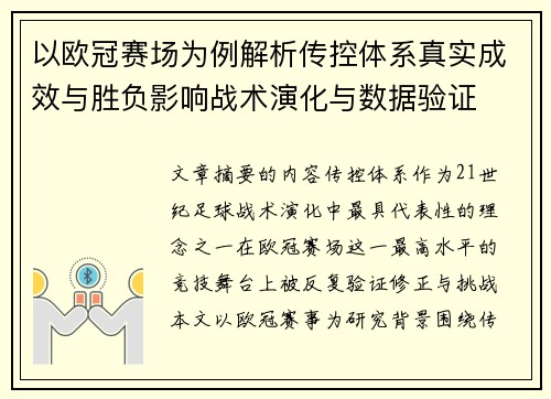 以欧冠赛场为例解析传控体系真实成效与胜负影响战术演化与数据验证