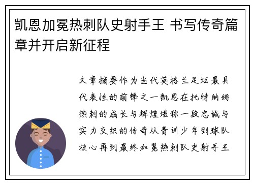 凯恩加冕热刺队史射手王 书写传奇篇章并开启新征程