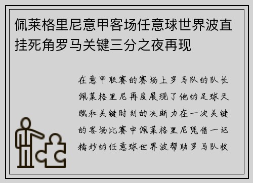 佩莱格里尼意甲客场任意球世界波直挂死角罗马关键三分之夜再现
