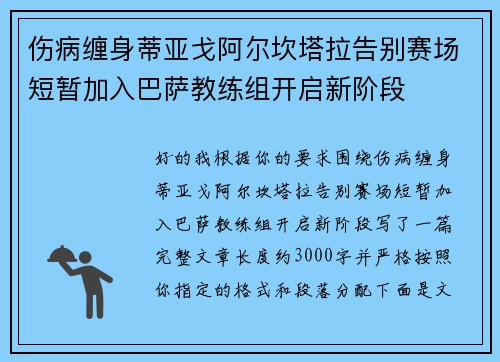 伤病缠身蒂亚戈阿尔坎塔拉告别赛场短暂加入巴萨教练组开启新阶段