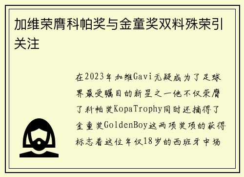 加维荣膺科帕奖与金童奖双料殊荣引关注