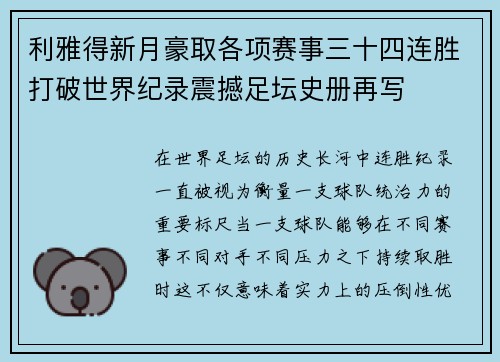 利雅得新月豪取各项赛事三十四连胜打破世界纪录震撼足坛史册再写