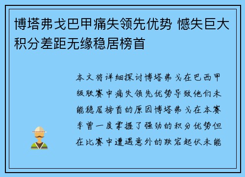 博塔弗戈巴甲痛失领先优势 憾失巨大积分差距无缘稳居榜首 博塔弗戈巴甲痛失领先优势 憾失巨大积分差距无缘稳居榜首