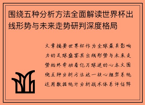 围绕五种分析方法全面解读世界杯出线形势与未来走势研判深度格局