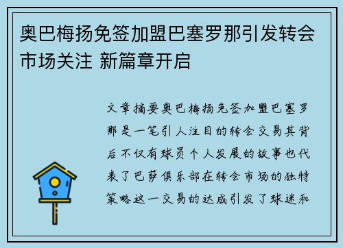 奥巴梅扬免签加盟巴塞罗那引发转会市场关注 新篇章开启 奥巴梅扬免签加盟巴塞罗那引发转会市场关注 新篇章开启