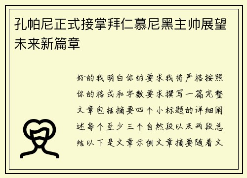 孔帕尼正式接掌拜仁慕尼黑主帅展望未来新篇章