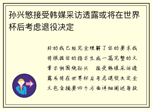 孙兴慜接受韩媒采访透露或将在世界杯后考虑退役决定