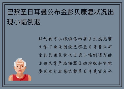 巴黎圣日耳曼公布金彭贝康复状况出现小幅倒退