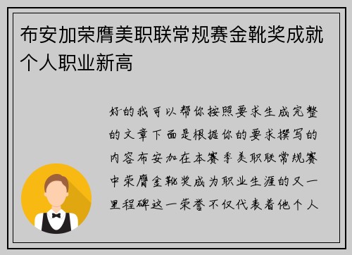 布安加荣膺美职联常规赛金靴奖成就个人职业新高