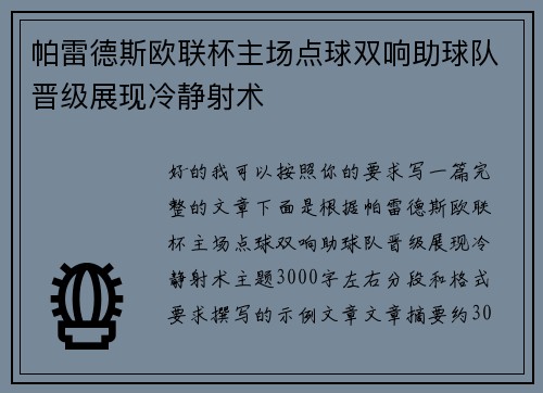 帕雷德斯欧联杯主场点球双响助球队晋级展现冷静射术