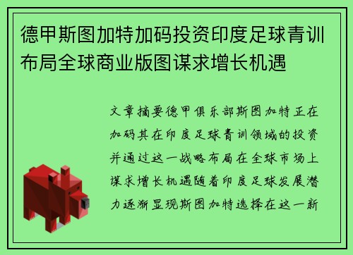 德甲斯图加特加码投资印度足球青训布局全球商业版图谋求增长机遇