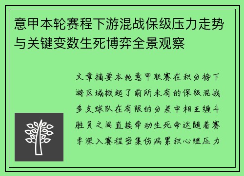 意甲本轮赛程下游混战保级压力走势与关键变数生死博弈全景观察