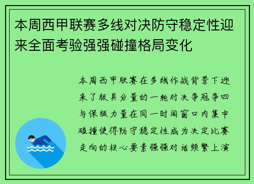 本周西甲联赛多线对决防守稳定性迎来全面考验强强碰撞格局变化